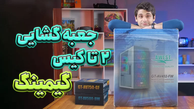 جعبه گشایی و معرفی کیس گیمینگ GT-AV402 اوست | فول تاور خوش
قیمت