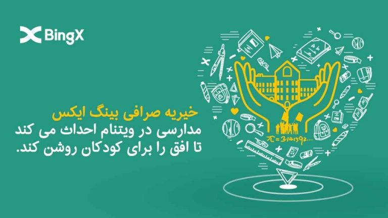 خیریه صرافی BingX مدارسی در ویتنام احداث می کند تا افق را برای کودکان روشن کند