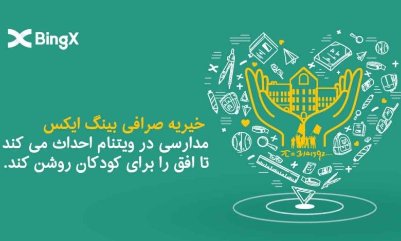 خیریه صرافی BingX مدارسی در ویتنام احداث می کند تا افق را برای کودکان روشن کند