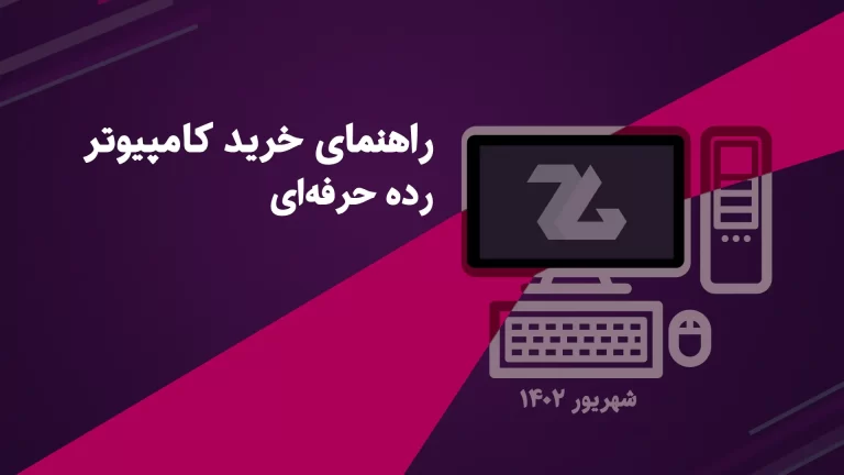 راهنمای خرید کامپیوتر گیمینگ رده حرفه ای