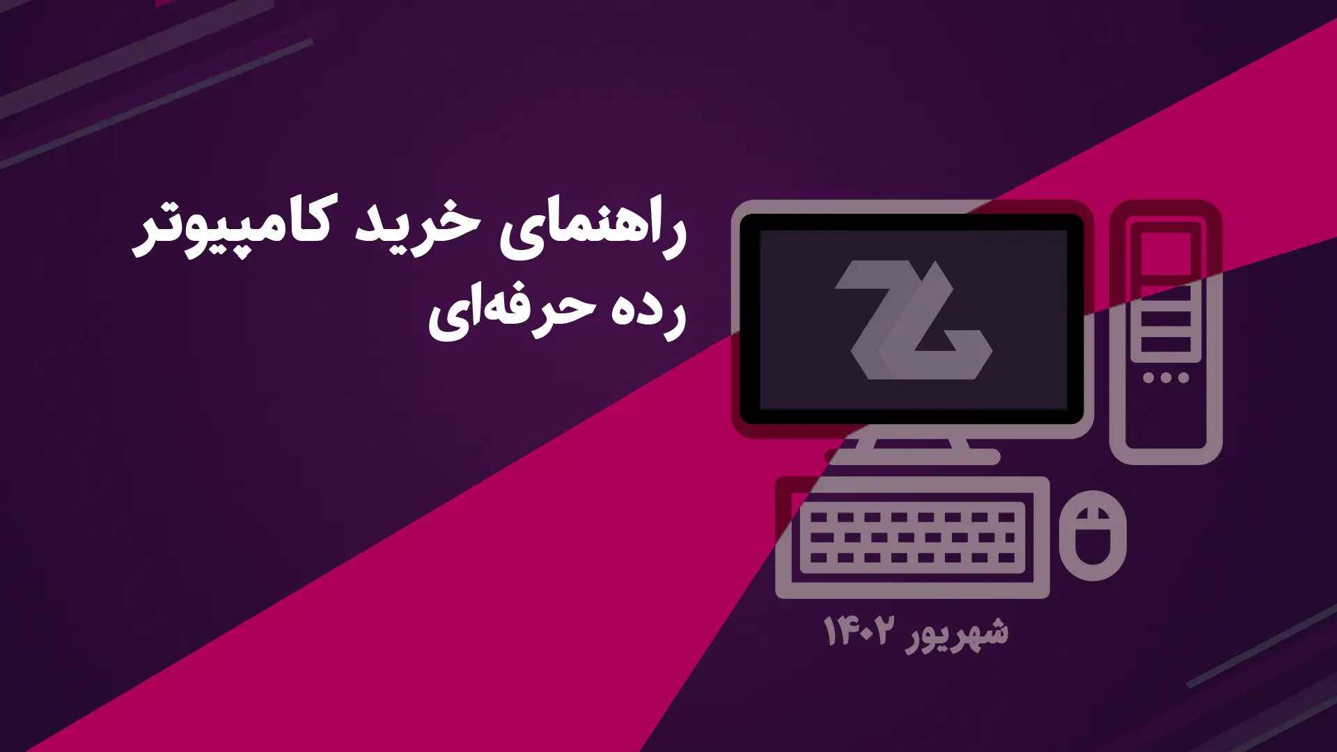 راهنمای خرید کامپیوتر گیمینگ رده حرفه ای