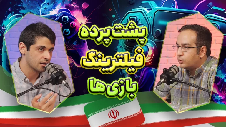 زومکست: پشت پرده فیلترینگ و مشکلات بازی‌های آنلاین در
ایران