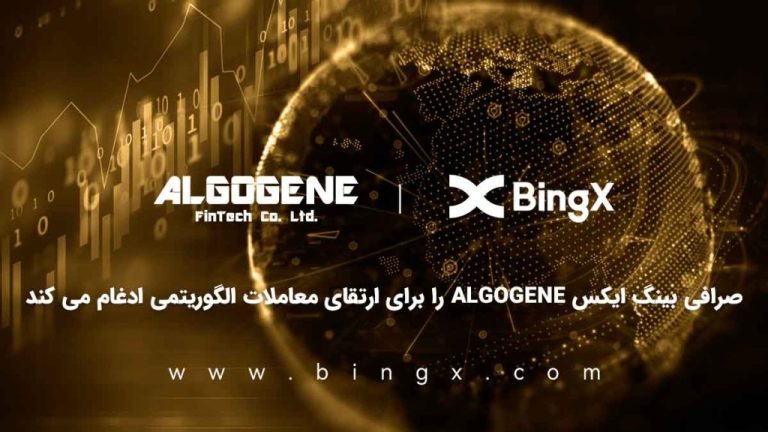 صرافی بینگ ایکس ALGOGENE را برای ارتقای معاملات الگوریتمی ادغام می کند
