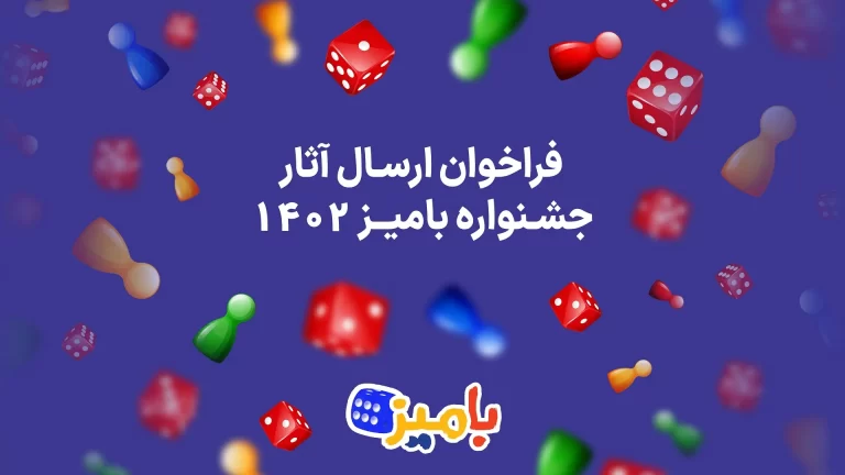 فراخوان ارسال اثر به اولین جشنواره و نمایشگاه بازی‌های
رومیزی