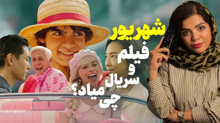 فیلم و سریال های مهم شهریور ۱۴۰۲ | از تاریخ پخش تا خلاصه
داستان