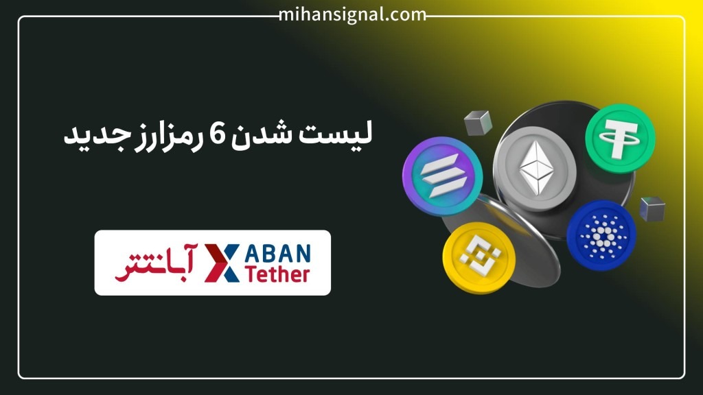 لیست شدن ارزهای او‌کی‌بی، آرخام، ماوریک پروتکل و سه ارز دیگر در آبان‌تتر