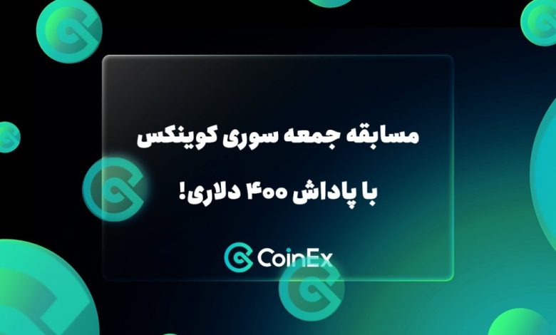 مسابقه جمعه سوری کوینکس با پاداش 400 دلاری!