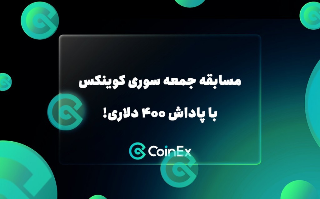 مسابقه جمعه سوری کوینکس با پاداش 400 دلاری!