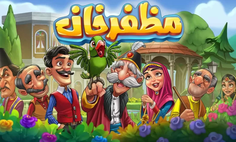 معرفی بازی مظفرخان | عمارت بزرگ مظفر خان