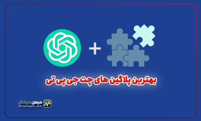 معرفی بهترین پلاگین های چت جی پی تی برای ارزدیجیتال