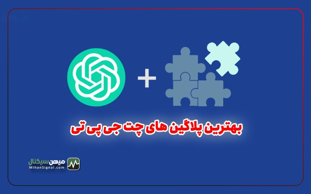 معرفی بهترین پلاگین های چت جی پی تی برای ارزدیجیتال