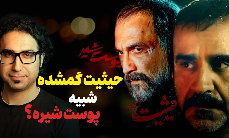 معرفی سریال حیثیت گمشده | بررسی قسمت ۱ تا ۴