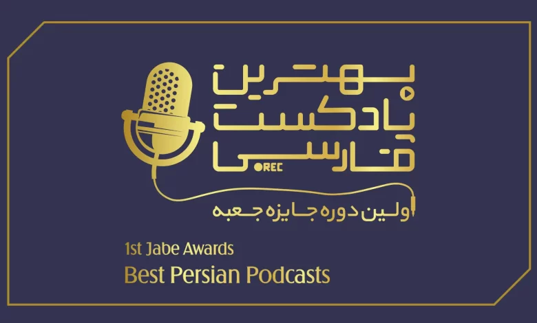 معرفی نامزدهای بهترین پادکستهای فارسی در «جایزه
جعبه»