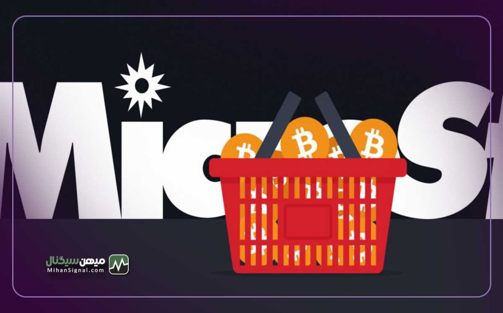 میکرواستراتژی می خواهد ۷۵۰ میلیون دلار بیت کوین بخرد!