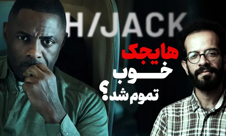 نقد سریال هایجک (Hijack) | داستان یک هواپیماربایی