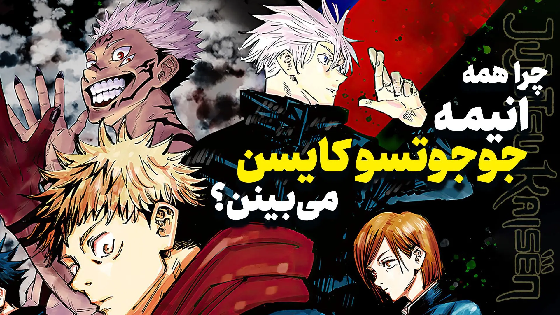 نگاهی به فصل دوم انیمه Jujutsu Kaisen | چرا باید در دنیای
تاریک آن غرق شویم؟