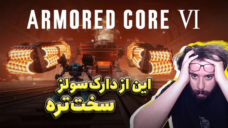 نیم نگاه بازی Armored Core 6؛ تجربه‌ای سخت‌تر از دارک
سولز