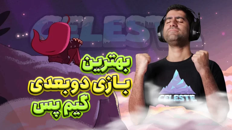 نیم نگاه بازی سلست | بهترین بازی دوبعدی گیم پس؟