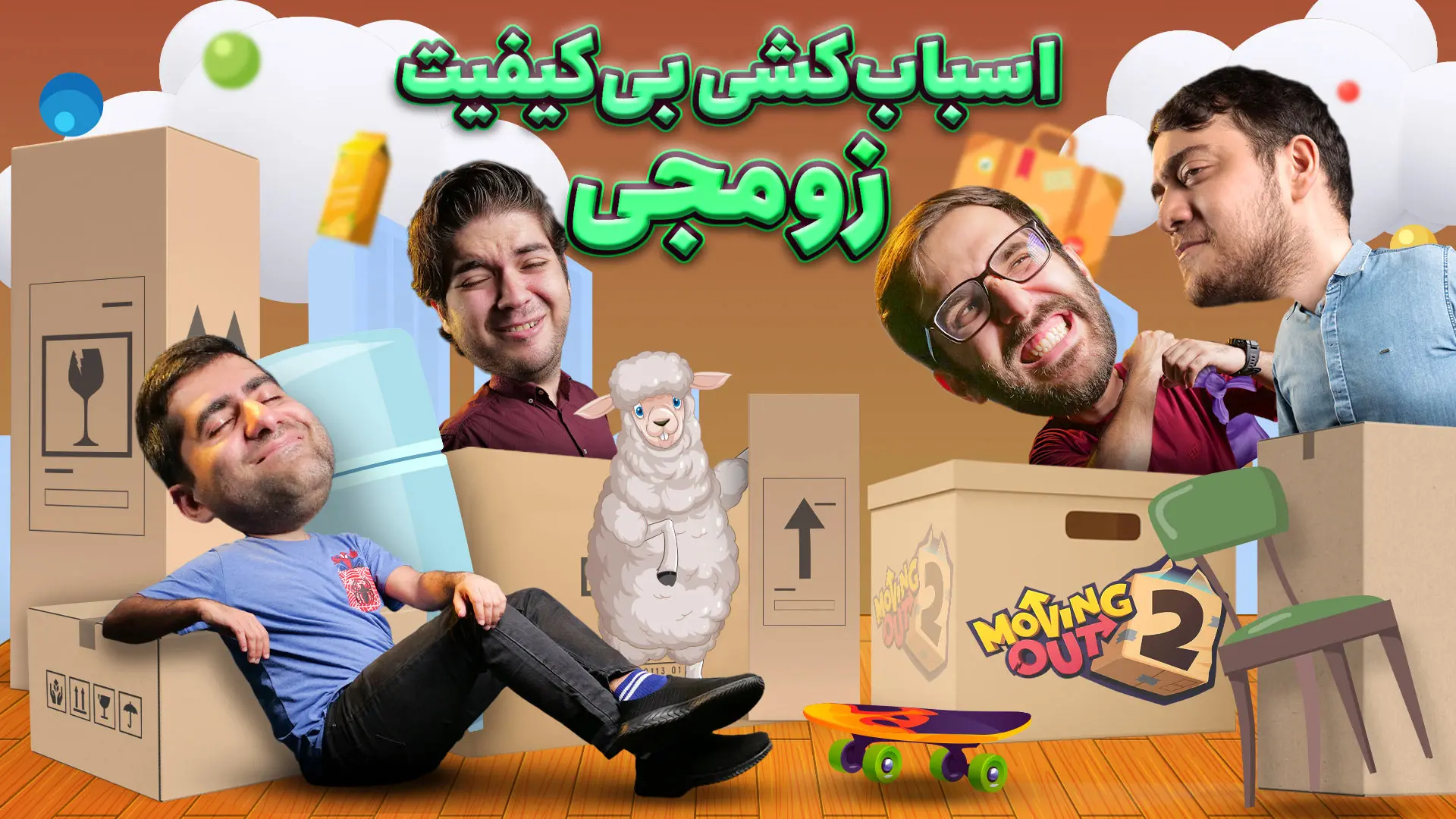 نیم نگاه بازی Moving Out 2 | اسباب‌کشی و مکافات