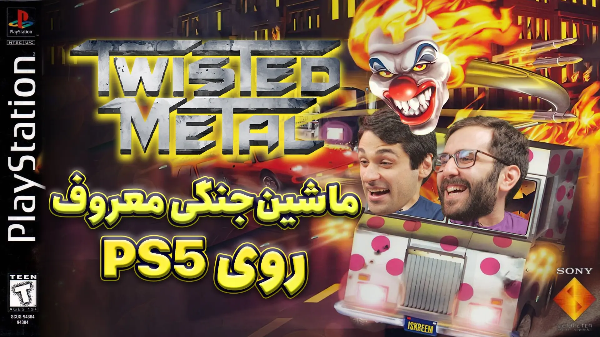 نیم نگاه بازی Twisted Metal | کل کل ماشین جنگی در پلی استیشن
5
