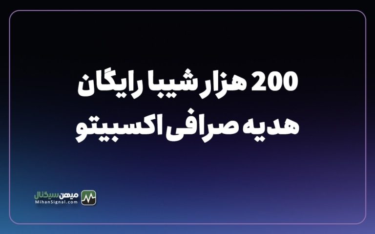 هنوز هم این تابستون داغ‌ تره | 200 هزار شیبا رایگان هدیه صرافی اکسبیتو