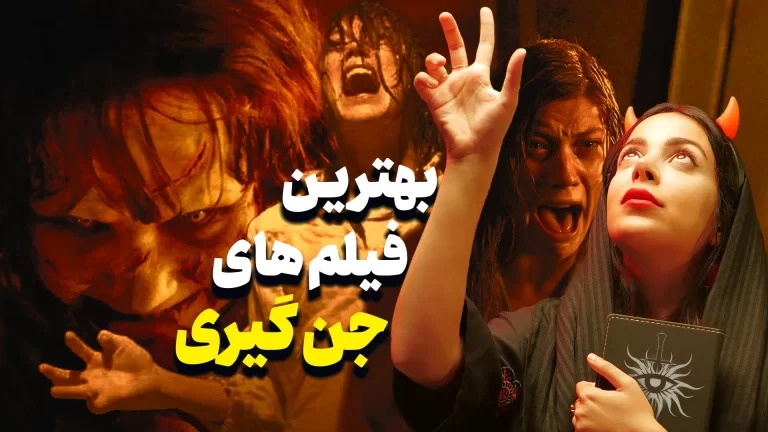 وقتی جن ها وارد سینما شدند! | تاریخچه فیلم های
جنگیری