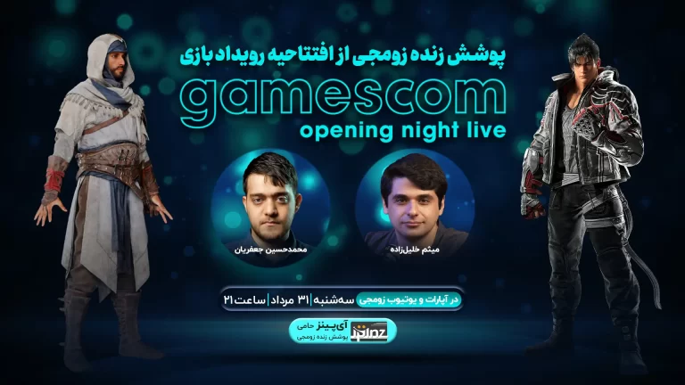 پوشش زنده زومجی از افتتاحیه رویداد گیمزکام ۲۰۲۳