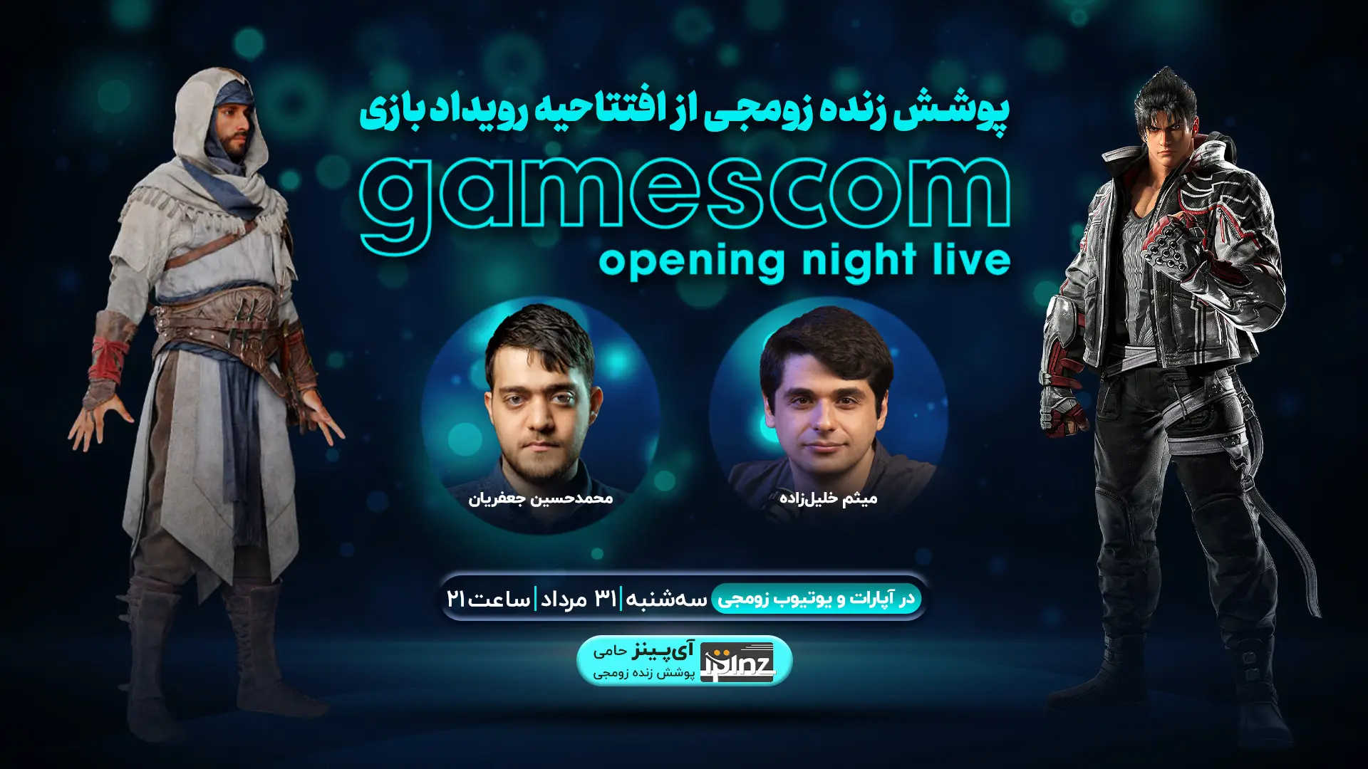 پوشش زنده زومجی از افتتاحیه رویداد گیمزکام ۲۰۲۳