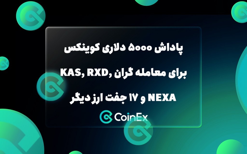 چالش 5000 دلاری کوینکس برای معامله گران KAS, RXD, NEXA و 17 جفت ارز دیگر