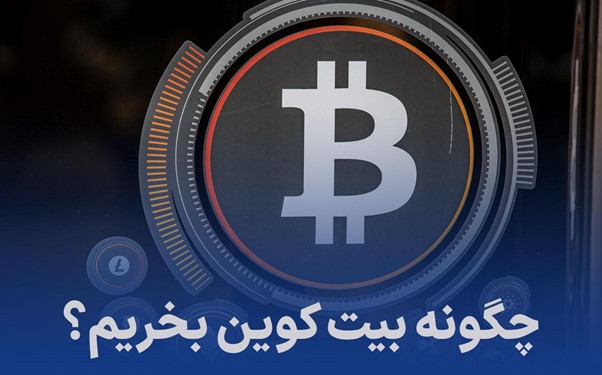 چگونه بیت کوین بخریم؟ | آموزش 0 تا 100 رایگان
