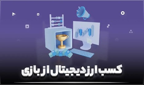 کسب ارز دیجیتال از متاورس تنها با بازی کردن!