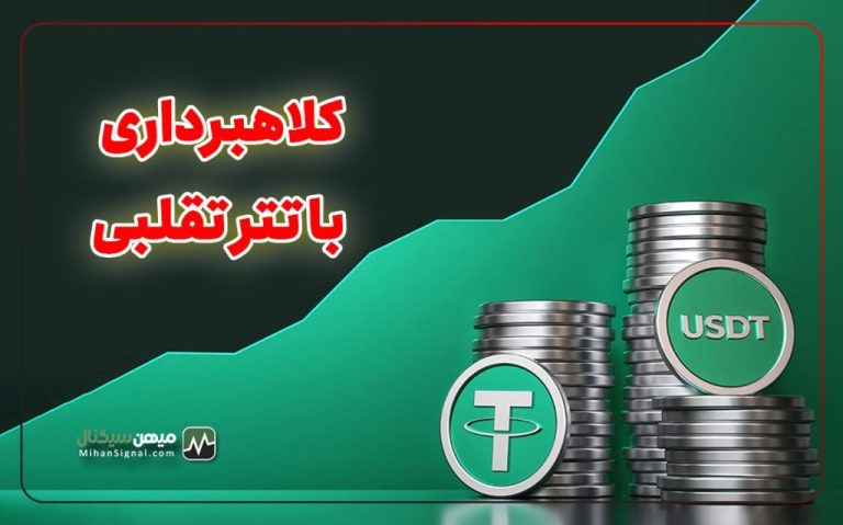 کلاهبرداری های جدید با تتر تقلبی