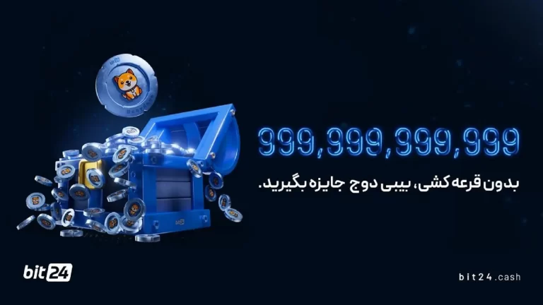 کمپین صرافی بیت 24 با جایزه بدون قرعه‌کشی 999 میلیارد بیبی
دوج را از دست ندهید