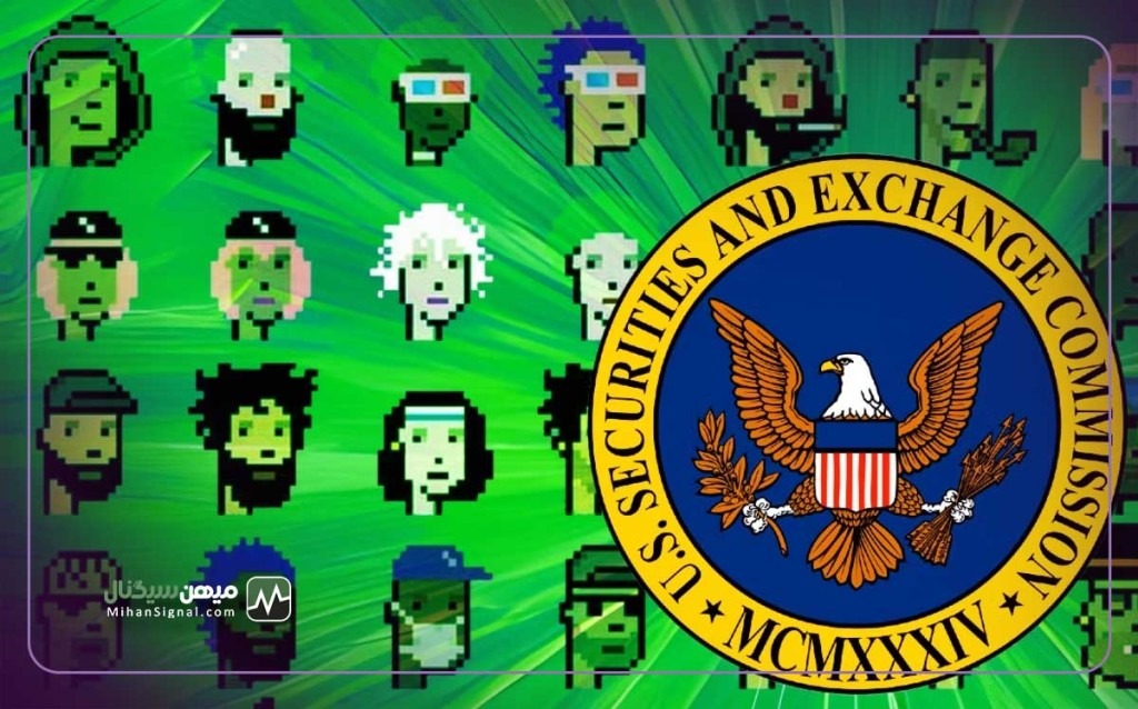 کمیسیون بورس و اوراق بهادار امریکا این بار ان اف تی ها را گیر انداخت!