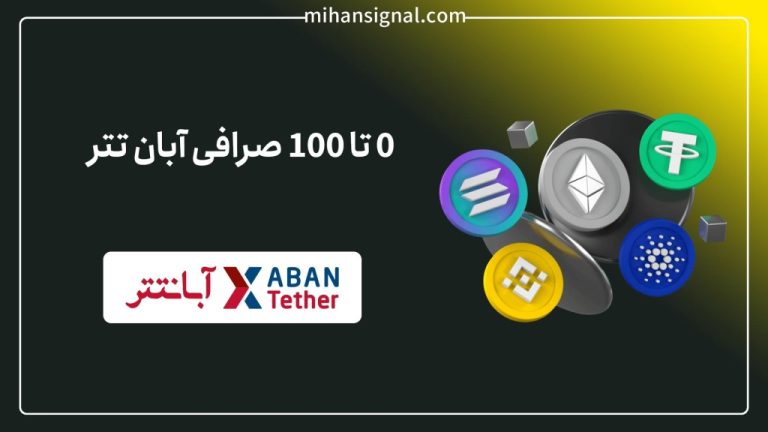 ۰ تا ۱۰۰ صرافی آبانتتر (Abantether)