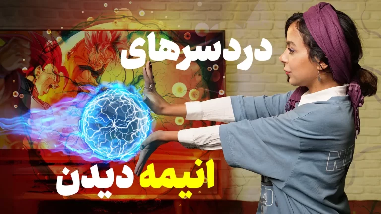 ۱۳ چالش که هنگام تماشای انیمه با آن‌ها مواجه
می‌شوید!