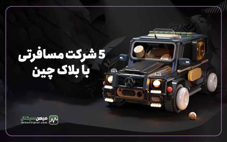 ۵ شرکت معتبر که با استفاده از بلاکچین سفر را دگرگون می کنند