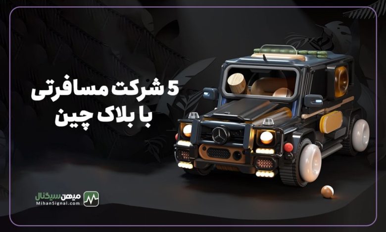 ۵ شرکت معتبر که با استفاده از بلاکچین سفر را دگرگون می کنند