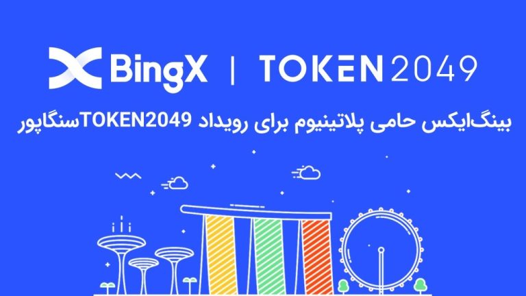 BingX به عنوان حامی پلاتینیوم برای TOKEN2049 سنگاپور معرفی شد