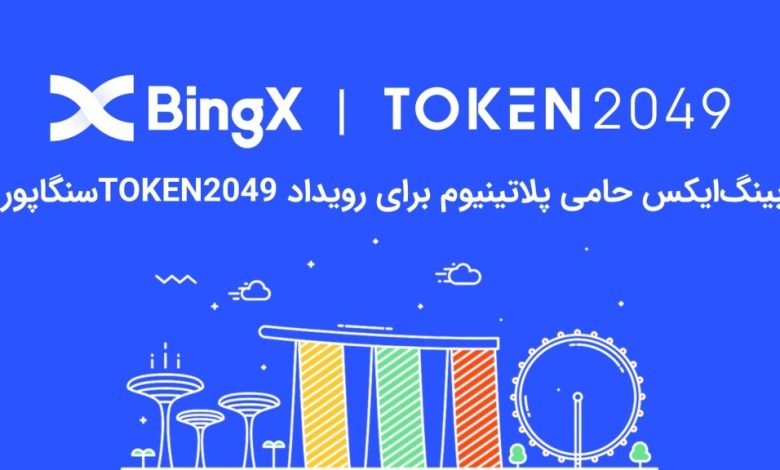 BingX به عنوان حامی پلاتینیوم برای TOKEN2049 سنگاپور معرفی شد