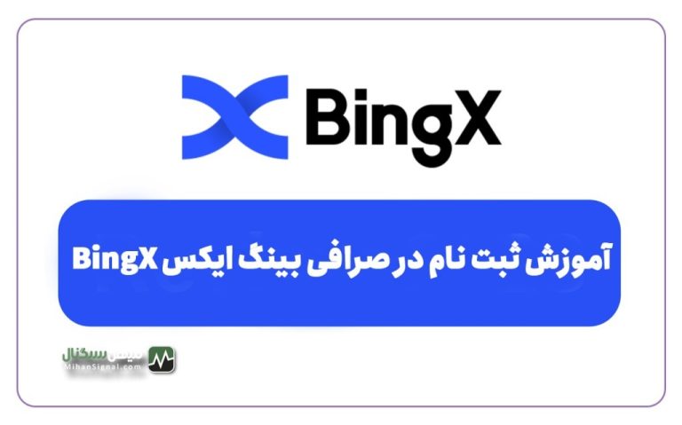 آموزش ثبت نام در صرافی بینگ ایکس BingX