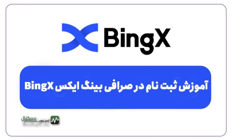 آموزش ثبت نام در صرافی بینگ ایکس BingX