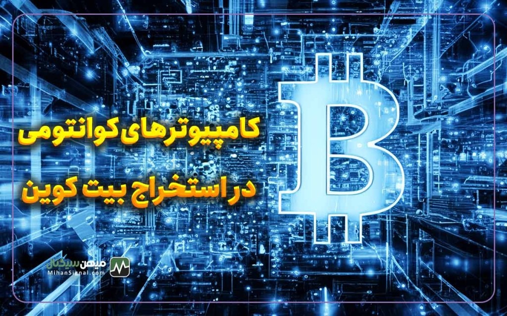 آیا کامپیوترهای کوانتومی می توانند بیت کوین را سریعتر استخراج کنند؟