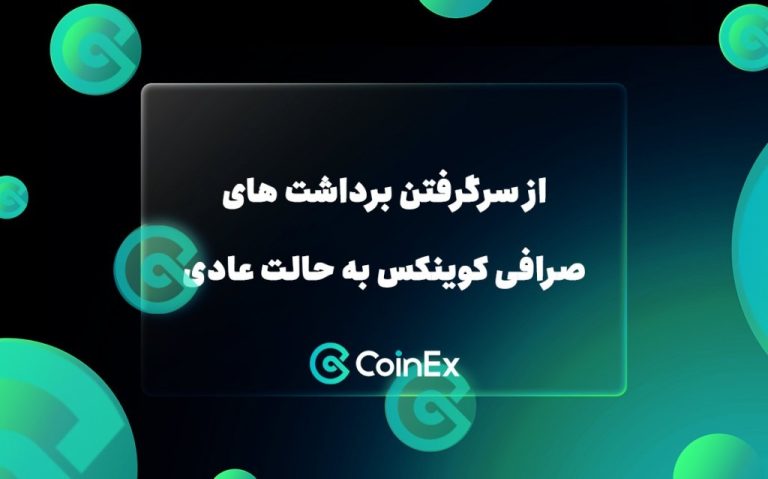 از سرگرفتن برداشت های صرافی کوینکس به حالت عادی و شناسایی دلایل اولیه‌ی هک
