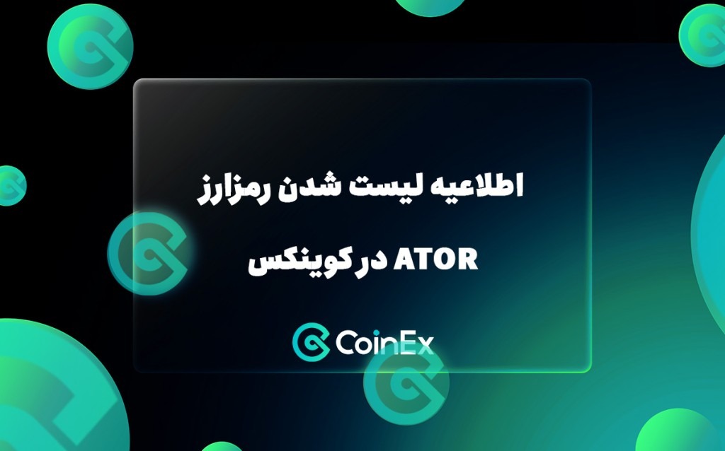اطلاعیه لیست شدن رمزارز ATOR در کوینکس