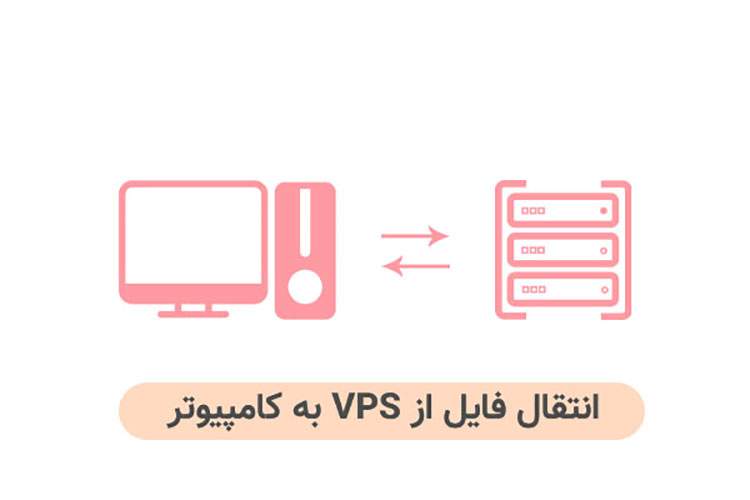انتقال فایل از vps به کامپیوتر