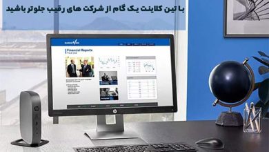 با تین کلاینت یک گام از شرکت های رقیب جلوتر باشید