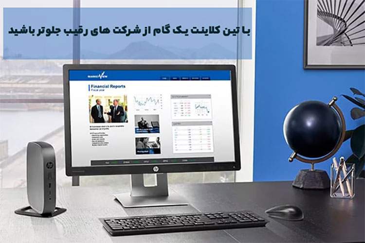 با تین کلاینت یک گام از شرکت های رقیب جلوتر باشید