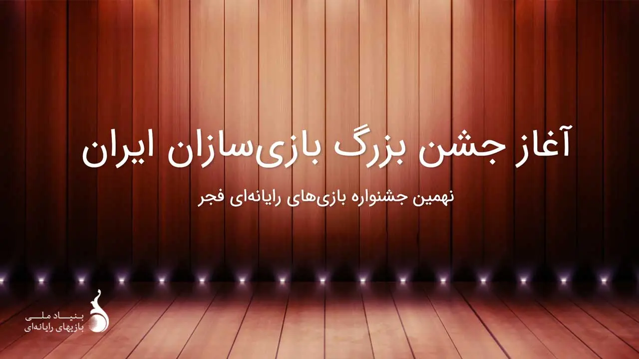 بازگشت جشنواره بازی‌های رایانه‌ای در سال ۱۴۰۲