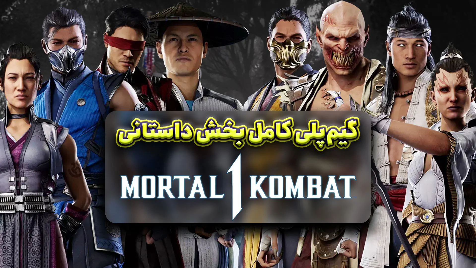 بخش داستانی بازی Mortal Kombat 1 | گیم پلی کامل با مجری
[شروع ساعت ۱۱]